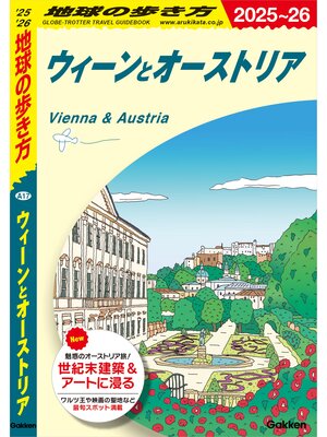 cover image of A17 地球の歩き方 ウィーンとオーストリア 2025～2026